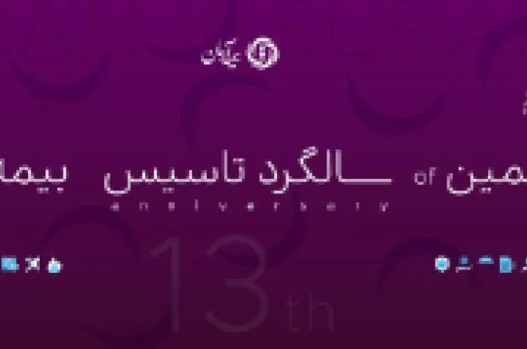 پیام مدیرعامل بیمه آرمان در سیزدهمین سالروز تاسیس شرکت
