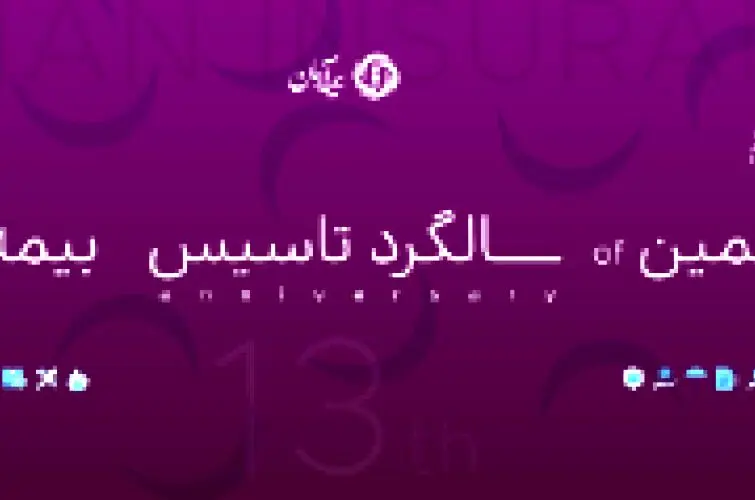 پیام مدیرعامل بیمه آرمان در سیزدهمین سالروز تاسیس شرکت
