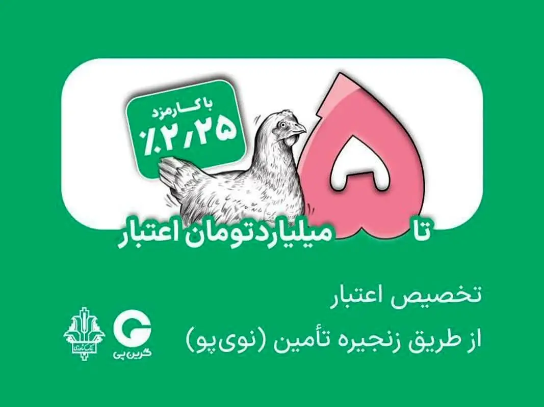 آغاز تخصیص اعتبار زنجیره تامین (نوی‌پو ) بانک کشاورزی به زنجیره مرغ 