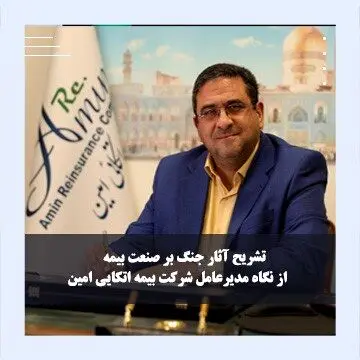  نقش سندیکای بیمه‌گران ایران باید از مشورت و توصیه فراتر برود