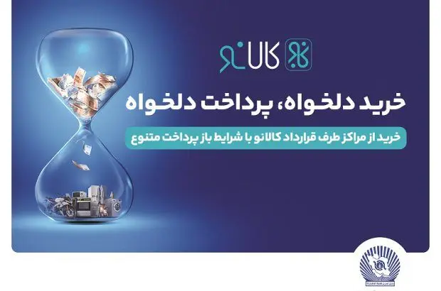 افزایش پذیرندگان طرح کالانو بانک تجارت
