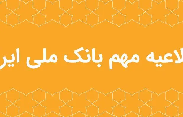 اطلاعیه مهم بانک ملی ایران در خصوص سکوهای برخط طلا
