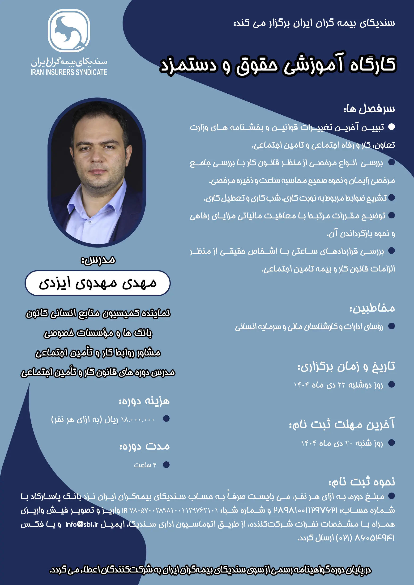 کارگاه آموزشی حقوق و دستمزد
