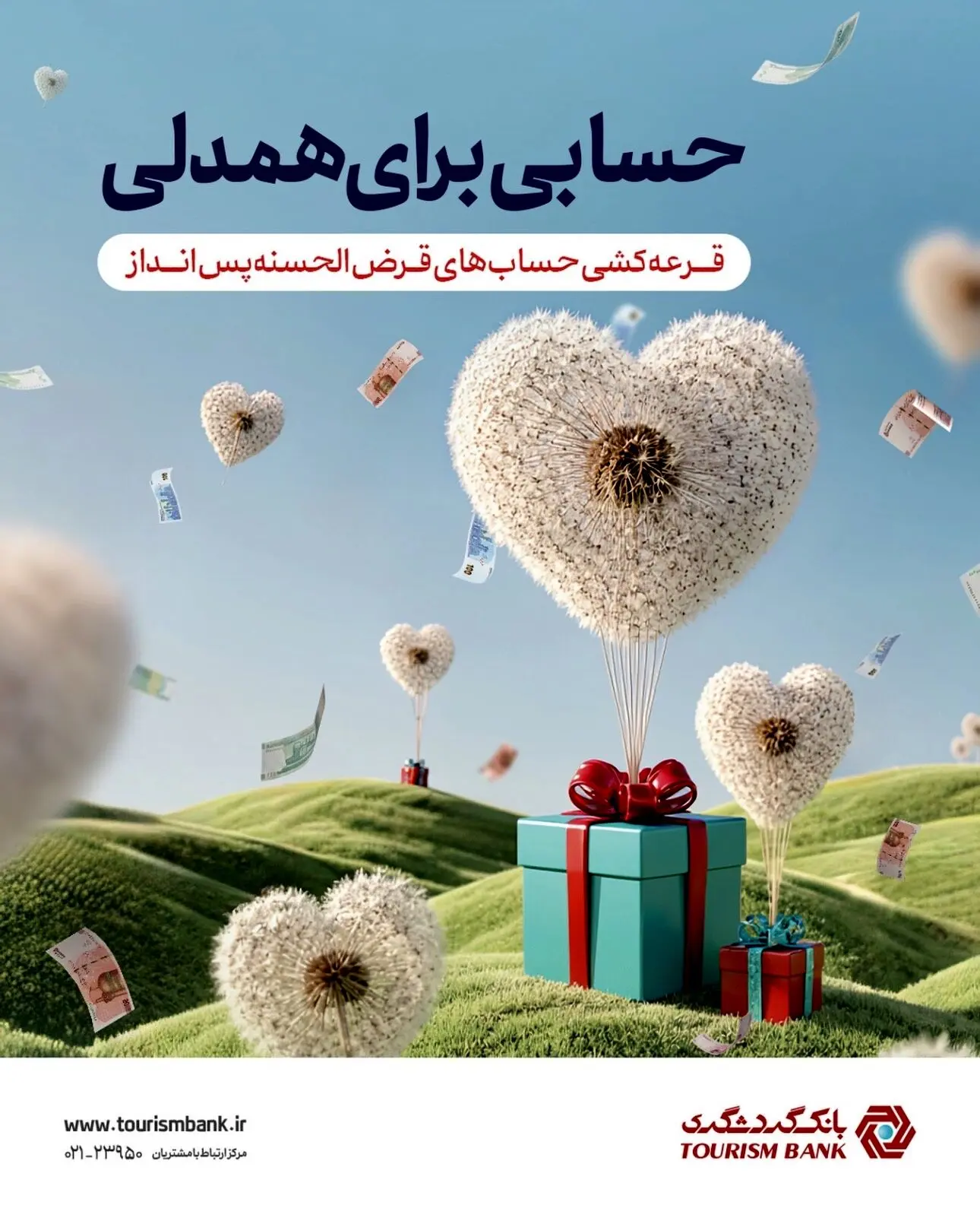 قرعه‌کشی حساب‌های قرض‌الحسنه پس‌انداز بانک گردشگری با جوایز بزرگ