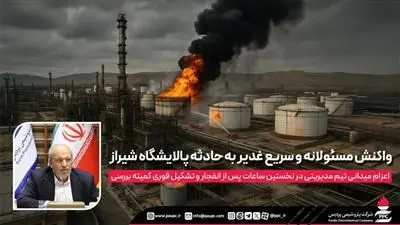 واکنش مسئولانه و سریع غدیر به حادثه پالایشگاه شیراز