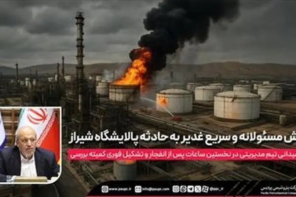 واکنش مسئولانه و سریع غدیر به حادثه پالایشگاه شیراز
