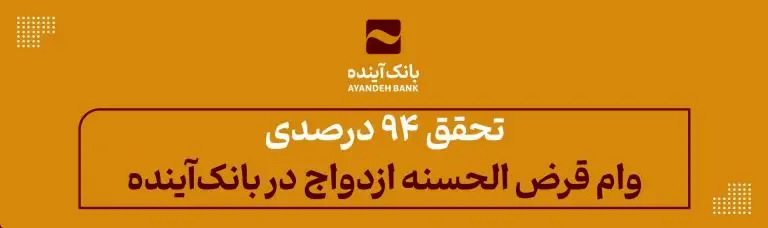 تحقق ۹۴ درصدی وام قرض الحسنه ازدواج در بانک‌آینده