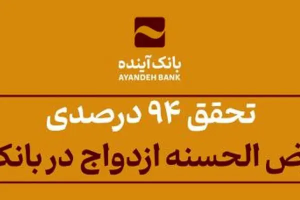 تحقق ۹۴ درصدی وام قرض الحسنه ازدواج در بانک‌آینده