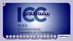 برای سه سال دیگر، شرکت «بیمه تعاون» به عضویت ICC درآمد
