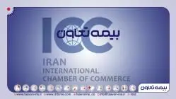 برای سه سال دیگر، شرکت «بیمه تعاون» به عضویت ICC درآمد
