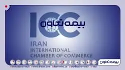 برای سه سال دیگر، شرکت «بیمه تعاون» به عضویت ICC درآمد
