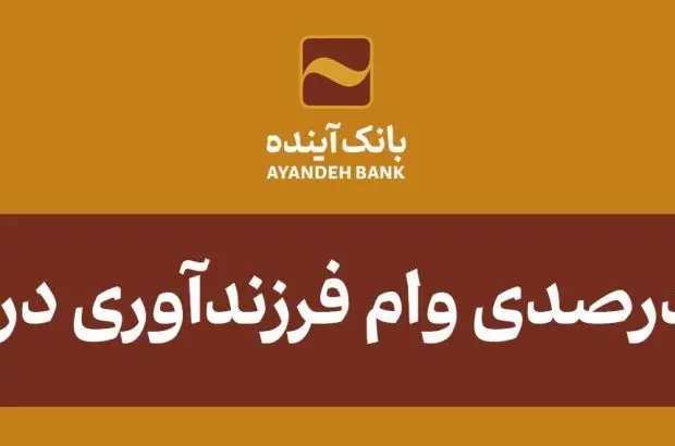 تحقق ۱۰۰ درصدی وام فرزندآوری در بانک‌آینده
