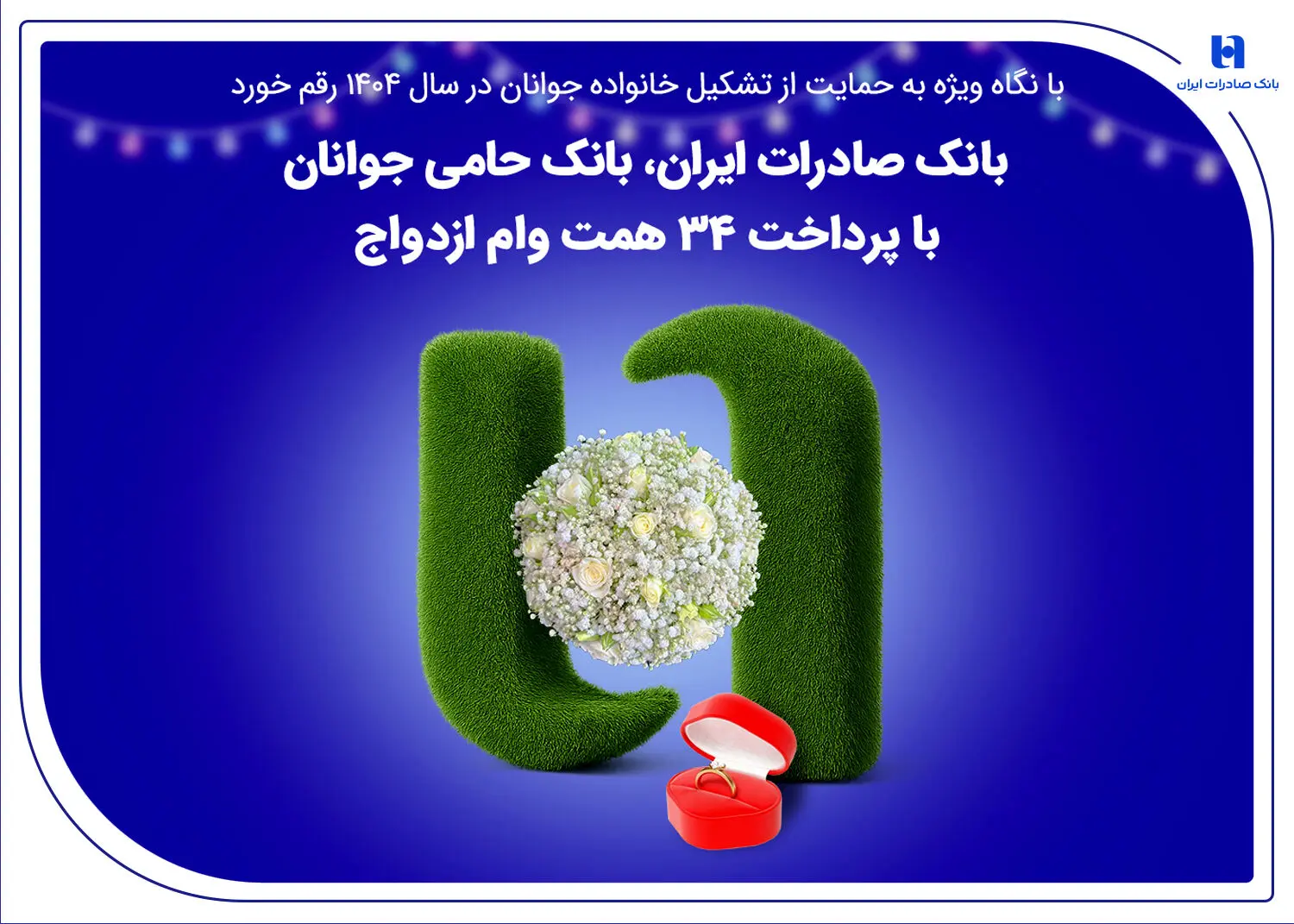 بانک صادرات ایران، بانک حامی جوانان با پرداخت ۳۴ همت وام ازدواج

