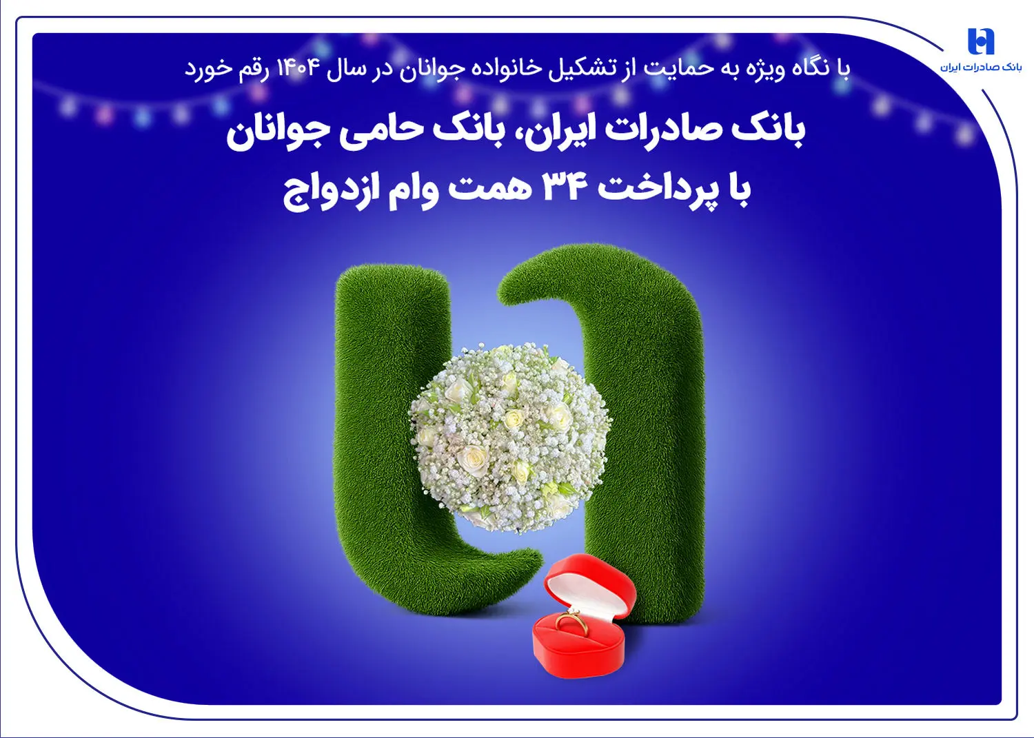 بانک صادرات ایران، بانک حامی جوانان با پرداخت ۳۴ همت وام ازدواج
