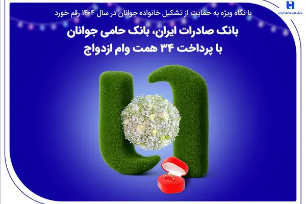 بانک صادرات ایران، بانک حامی جوانان با پرداخت ۳۴ همت وام ازدواج
