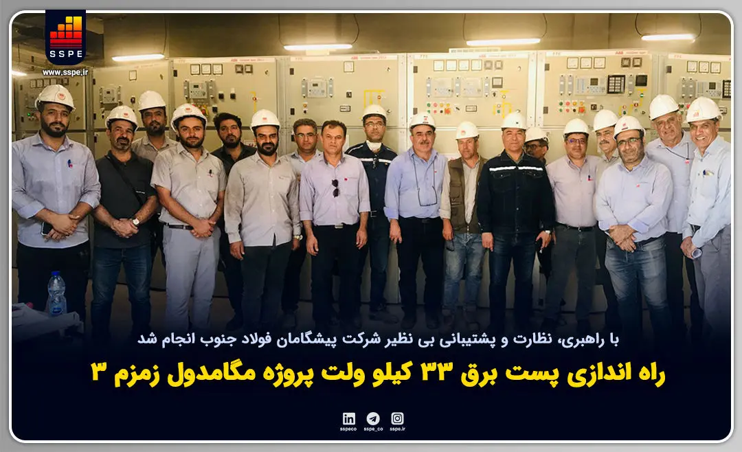 با راهبری، نظارت مستمر و پشتیبانی بی نظیر شرکت پیشگامان فولاد جنوب انجام شد