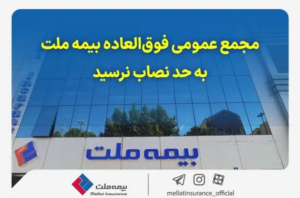 مجمع عمومی فوق‌العاده بیمه ملت به حد نصاب نرسید
