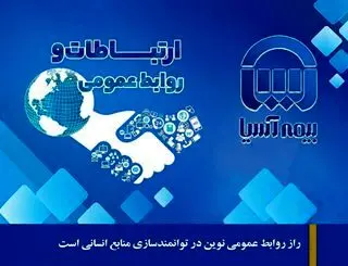  روزنوشتِ آخر:راز روابط عمومی نوین در توانمندسازی منابع انسانی است
