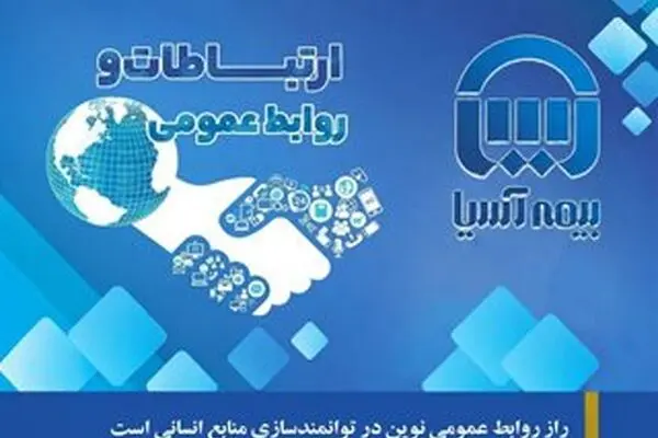  روزنوشتِ آخر:راز روابط عمومی نوین در توانمندسازی منابع انسانی است
