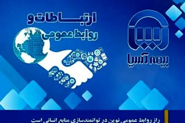  روزنوشتِ آخر:راز روابط عمومی نوین در توانمندسازی منابع انسانی است
