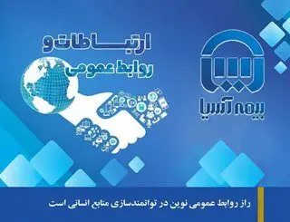  روزنوشتِ آخر:راز روابط عمومی نوین در توانمندسازی منابع انسانی است
