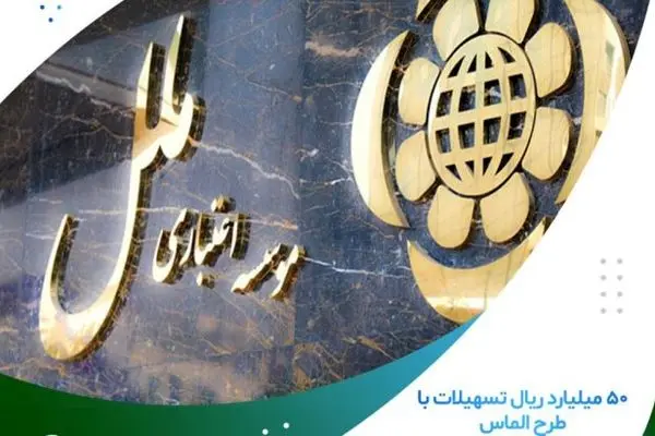 ۵۰ میلیارد ریال تسهیلات با طرح الماس موسسه اعتباری ملل
