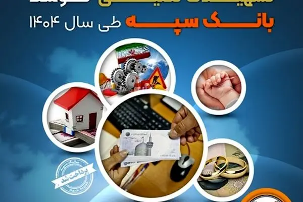پرداخت بیش از ۵۱۱ هزار میلیارد ریال تسهیلات تکلیفی توسط بانک سپه طی سال ۱۴۰۴
