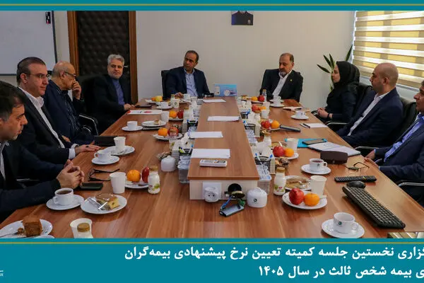 نخستین جلسه کمیته تعیین نرخ پیشنهادی بیمه‌گران برای بیمه شخص ثالث در سال ۱۴۰۵ برگزار شد
