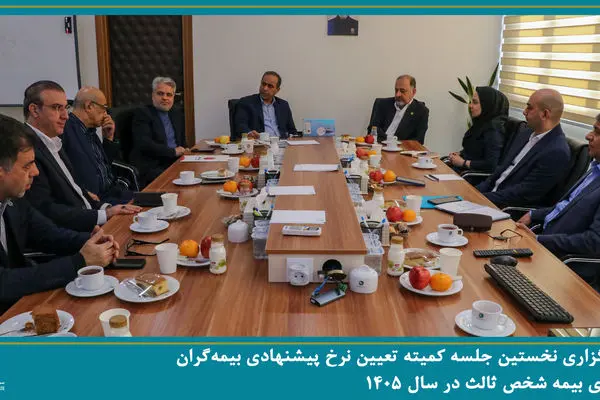 نخستین جلسه کمیته تعیین نرخ پیشنهادی بیمه‌گران برای بیمه شخص ثالث در سال ۱۴۰۵ برگزار شد
