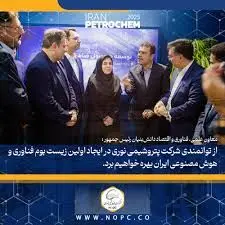 از توانمندی شرکت پتروشیمی نوری در ایجاد اولین زیست بوم فناوری و هوش مصنوعی ایران بهره خواهیم برد
