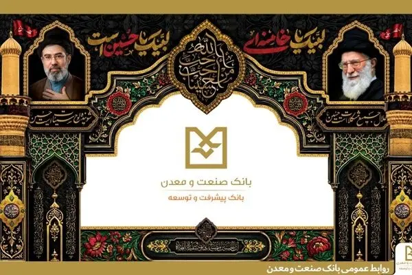 پیام دعوت مدیرعامل بانک صنعت و معدن برای حضور در آیین وداع، تشییع و تدفین رهبر شهید انقلاب اسلامی ایران
