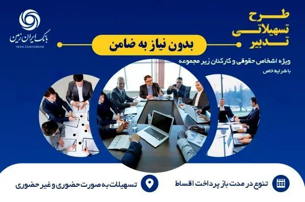 آغاز طرح تسهیلاتی تدبیر بانک ایران زمین برای کارمندان شرکت ها