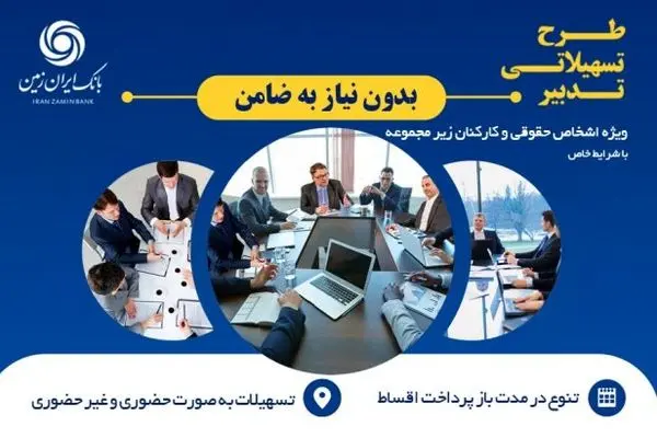 آغاز طرح تسهیلاتی تدبیر بانک ایران زمین برای کارمندان شرکت ها