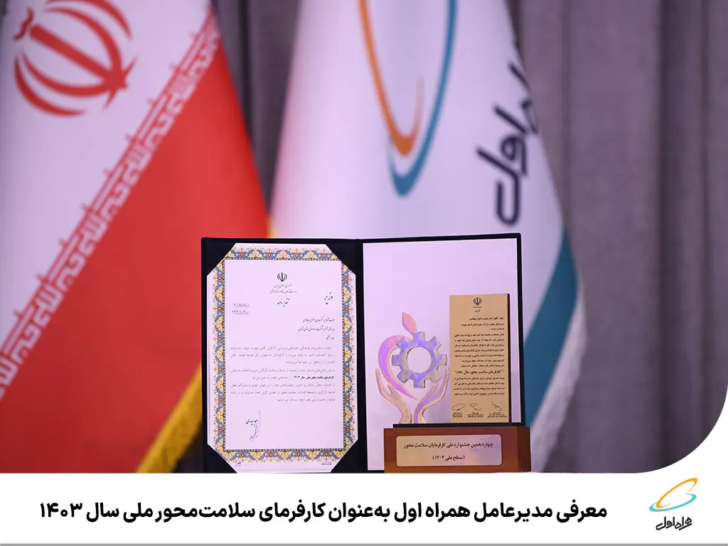 معرفی مدیرعامل همراه اول به‌عنوان کارفرمای سلامت‌محور ملی سال ۱۴۰۳
