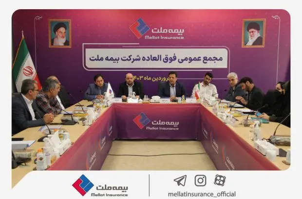 اصلاح اساسنامه بیمه ملت به تصویب سهامداران رسید
