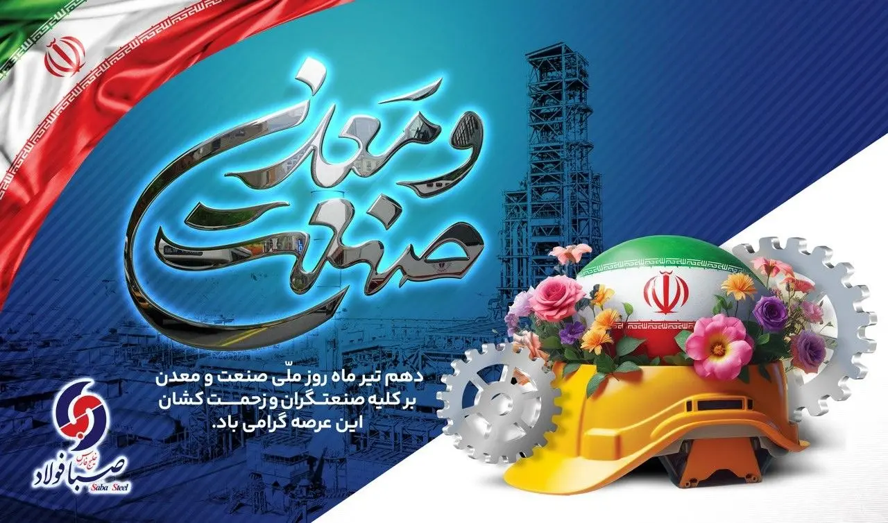 پیام مدیرعامل شرکت صبا فولاد خلیج فارس به مناسبت روز صنعت و معدن
