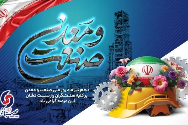 پیام مدیرعامل شرکت صبا فولاد خلیج فارس به مناسبت روز صنعت و معدن
