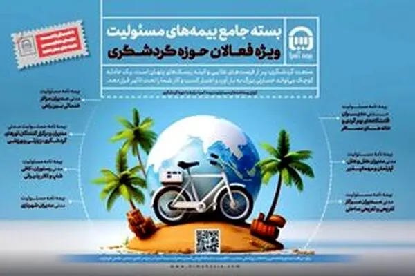 بیمه آسیا بسته جامع بیمه مسئولیت ویژه فعالان گردشگری را عرضه کرد
