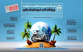بیمه آسیا بسته جامع بیمه مسئولیت ویژه فعالان گردشگری را عرضه کرد
