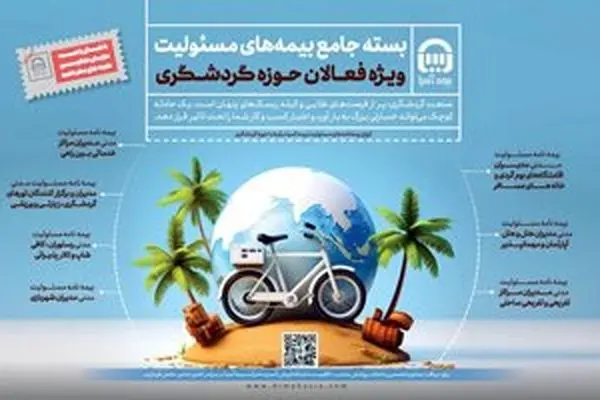 بیمه آسیا بسته جامع بیمه مسئولیت ویژه فعالان گردشگری را عرضه کرد
