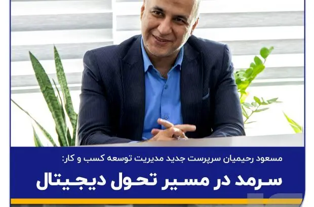 سرمد در مسیر تحول دیجیتال
