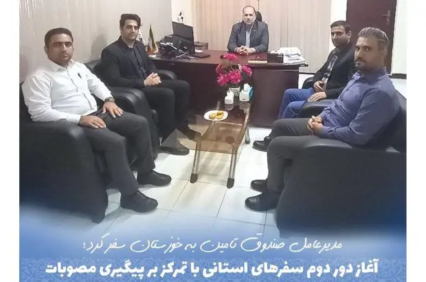 آغاز دور دوم سفرهای استانی با تمرکز بر پیگیری مصوبات سفرهای استانی گذشته
