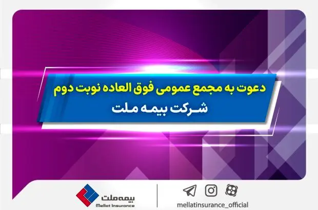 دعوت به مجمع عمومی فوق­ العاده نوبت دوم شرکت بیمه ملت
