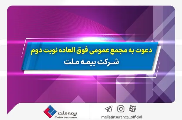 دعوت به مجمع عمومی فوق­ العاده نوبت دوم شرکت بیمه ملت
