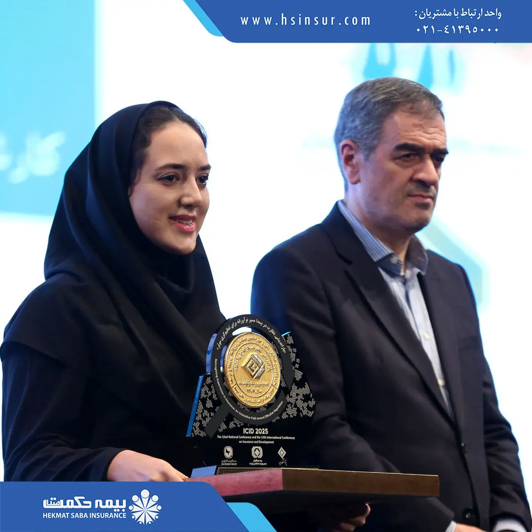 تجلیل از کارشناس ارشد بیمه حکمت صبا در همایش ملی بیمه و توسعه
