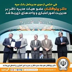 دکتر پرتوافکنان عضو هیات مدیره ناظر بر مدیریت امور اعتباری و واحدهای ذیربط شد
