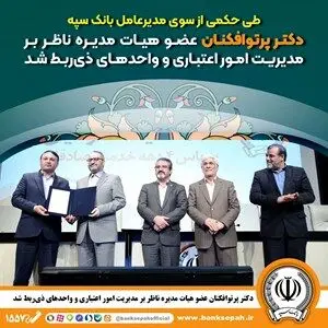 دکتر پرتوافکنان عضو هیات مدیره ناظر بر مدیریت امور اعتباری و واحدهای ذیربط شد
