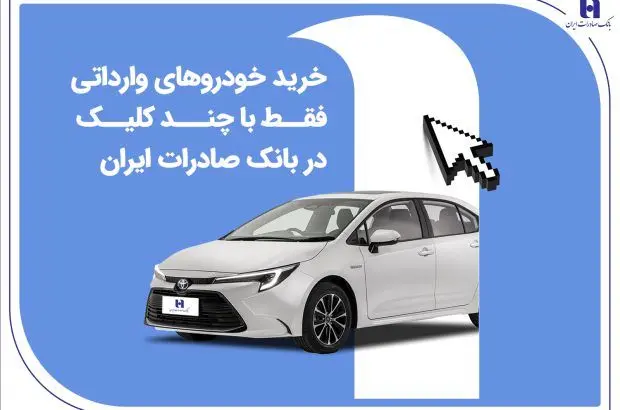 خرید خودروهای وارداتی فقط با چند کلیک در بانک صادرات ایران