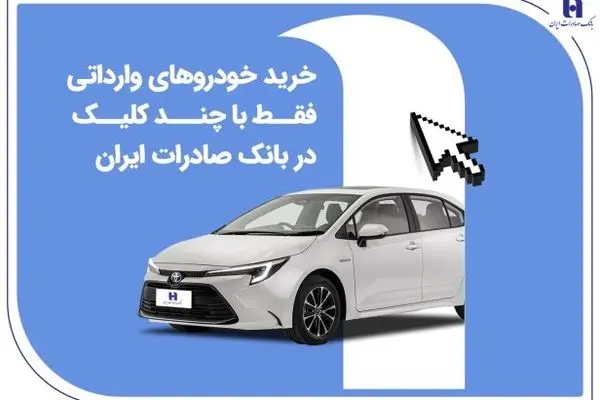 خرید خودروهای وارداتی فقط با چند کلیک در بانک صادرات ایران
