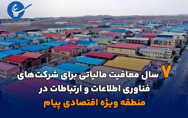 هفت سال معافیت مالیاتی شرکت های فناوری اطلاعات و ارتباطات در منطقه ویژه اقتصادی پیام

